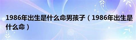 1986年屬|1986年出生是什麼命？